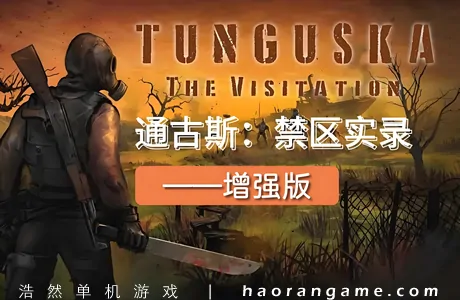 《通古斯:禁区实录 - 增强版 Tunguska: The Visitation - Enhanced Edition》官方中文版