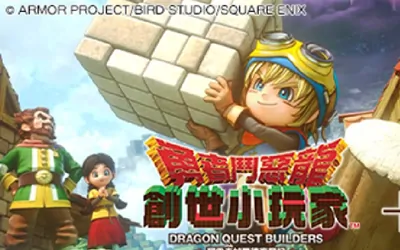 《勇者斗恶龙 创世小玩家 阿雷夫加尔德复兴记 DRAGON QUEST BUILDERS》官方中文版