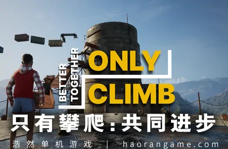 《只有攀爬：共同进步 Only Climb: Better Together》官方中文版