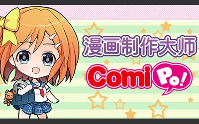 《漫画制作大师ComiPo! Manga Maker Comipo》官方中文版