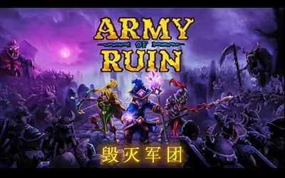 《毁灭军团 Army of Ruin》官方中文版