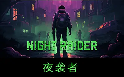 《夜袭者 Night Raider》官方中文版