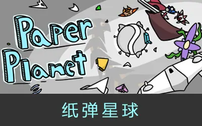 《纸弹星球 Paper Planet》官方中文版