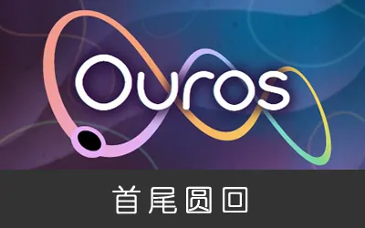 《首尾圆回 Ouros》官方中文版