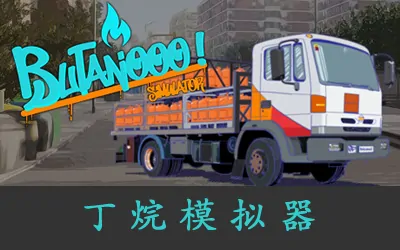 《丁烷模拟器 Butanooo! Simulator》官方中文版