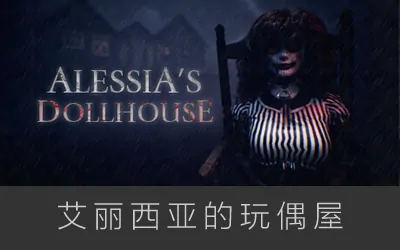 《艾丽西亚的玩偶屋 Alessia's Dollhouse》官方中文版