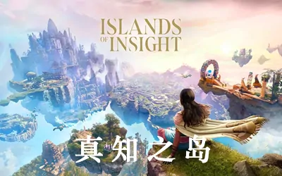 《真知之岛 Islands of Insight》官方中文版