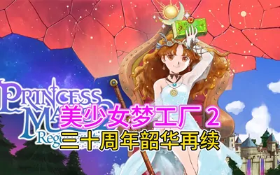 《美少女梦工厂2 韶华再续 Princess Maker 2 Regeneration》官方中文版