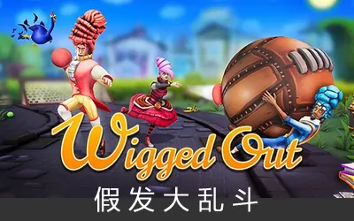 《假发大乱斗 Wigged Out》官方中文联机版