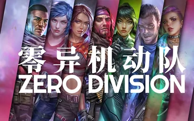 《零异机动队 Zero Division》官方中文版