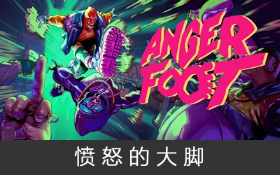 《愤怒的大脚 Anger Foot》官方中文版