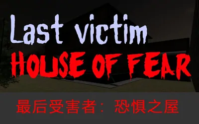 《最后受害者:恐惧之屋 Last victim. House of Fear》官方中文版