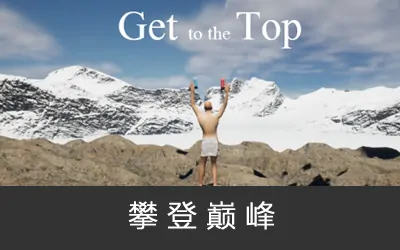 《攀登巅峰 Get To The Top》官方中文版