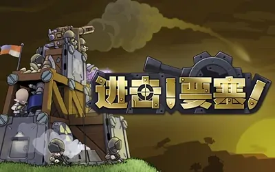 《进击!要塞! Forts》官方中文版