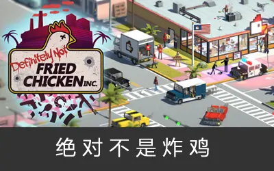 《绝对不是炸鸡 Definitely Not Fried Chicken》官方中文版