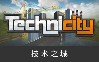 《技术之城 Technicity》官方中文版