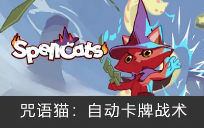 《咒语猫:自动卡牌战术 Spellcats: Auto Card Tactics》官方中文版