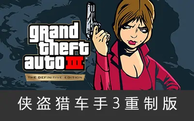 《侠盗猎车手3重制版 Grand Theft Auto III - Definitive Edition》官方中文版+修改器|秘籍