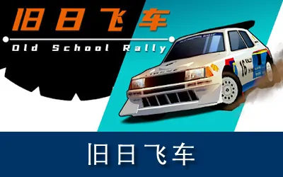 《旧日飞车 Old School Rally》官方中文版