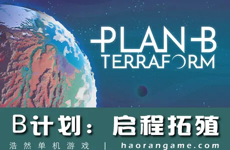 《B计划：地球化改造 Plan B: Terraform》官方中文版