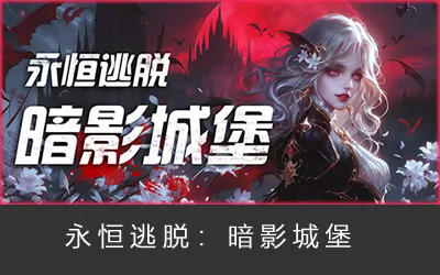 《永恒逃脱:暗影城堡 Eternal Escape: castle of shadows》官方中文版