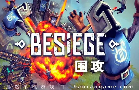 《围攻 Besiege》官方中文版