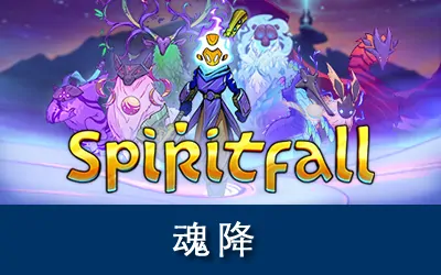 《魂降 Spiritfall》官方中文版
