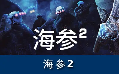 《海参2 Trepang2》官方中文版