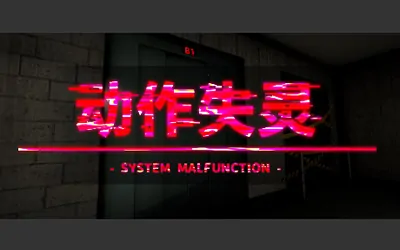 《动作失灵 System Malfunction》官方中文版
