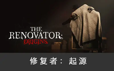 《修复者:起源 The Renovator: Origins》官方中文版
