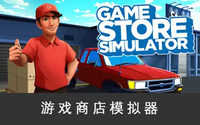 《游戏商店模拟器 Game Store Simulator》官方中文版