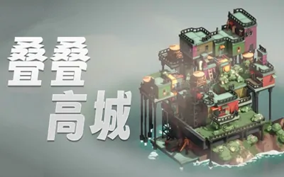 《叠叠高城 Pile Up!》官方中文版