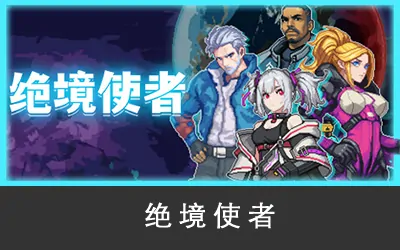 《绝境使者 Time Treker》官方中文版