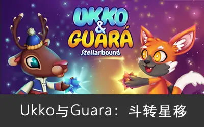 《Ukko与Guara:斗转星移 Ukko And Guara Stellarbound》官方中文版