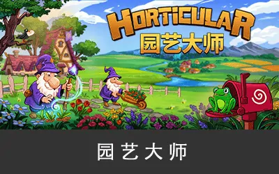 《园艺大师 Horticular》官方中文版