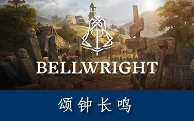 《颂钟长鸣 Bellwright》官方中文版+修改器