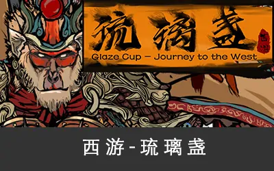 《西游-琉璃盏 Glass Cup Journey to the West》官方中文版