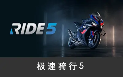 《极速骑行5 RIDE 5》官方中文联机版
