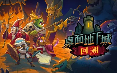 《桌面地下城:回溯 Desktop Dungeons Rewind》官方中文版