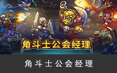 《角斗士公会经理 Gladiator Guild Manager》官方中文版