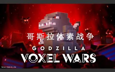 《哥斯拉体素战争 Godzilla Voxel Wars》官方中文版