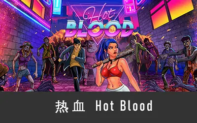 《热血 Hot Blood》官方中文版