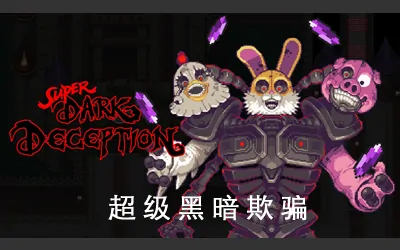 《超级黑暗欺骗 Super Dark Deception》官方中文版