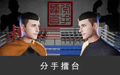 《分手擂台 The Breakup Arena》官方中文版