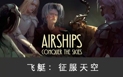 《飞艇:征服天空 Airships: Conquer the Skies》官方中文版+原声音乐