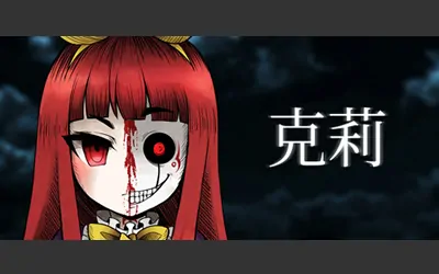 《克莉 Clea》官方中文版