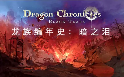 《龙族编年史:暗之泪 Dragon Chronicles: Black Tears》官方中文版