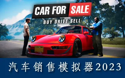 《汽车销售模拟器2023 Car For Sale Simulator 2023》官方中文版