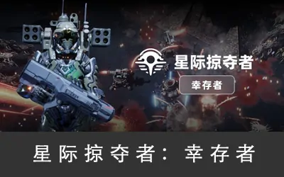 《星际掠夺者: 幸存者 Astro Looter: Survivor》官方中文版