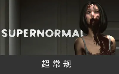 《超常规 Supernormal》官方中文版